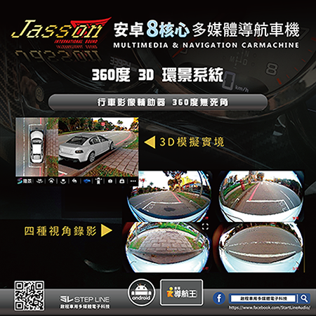 ❣❣限時優惠 促銷來襲❣❣台灣JASSON Z5s車機+兩組門板喇叭+3D環景工程▶全省到府安裝◀啟程車用多媒體電子科技