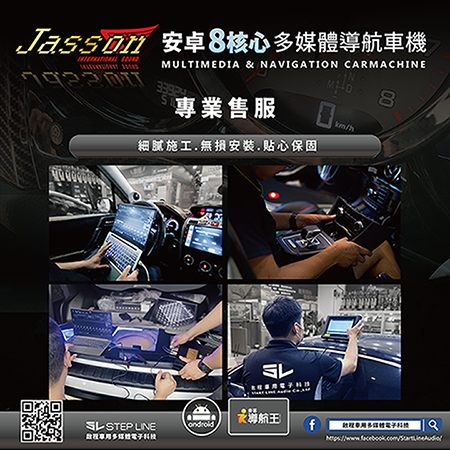 ❣❣限時優惠 促銷來襲❣❣台灣JASSON Z5s車機+兩組門板喇叭+3D環景工程▶全省到府安裝◀啟程車用多媒體電子科技
