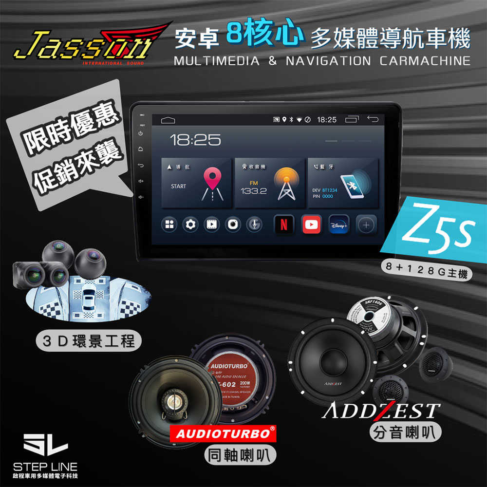 ❣❣限時優惠 促銷來襲❣❣台灣JASSON Z5s車機+兩組門板喇叭+3D環景工程▶全省到府安裝◀啟程車用多媒體電子科技