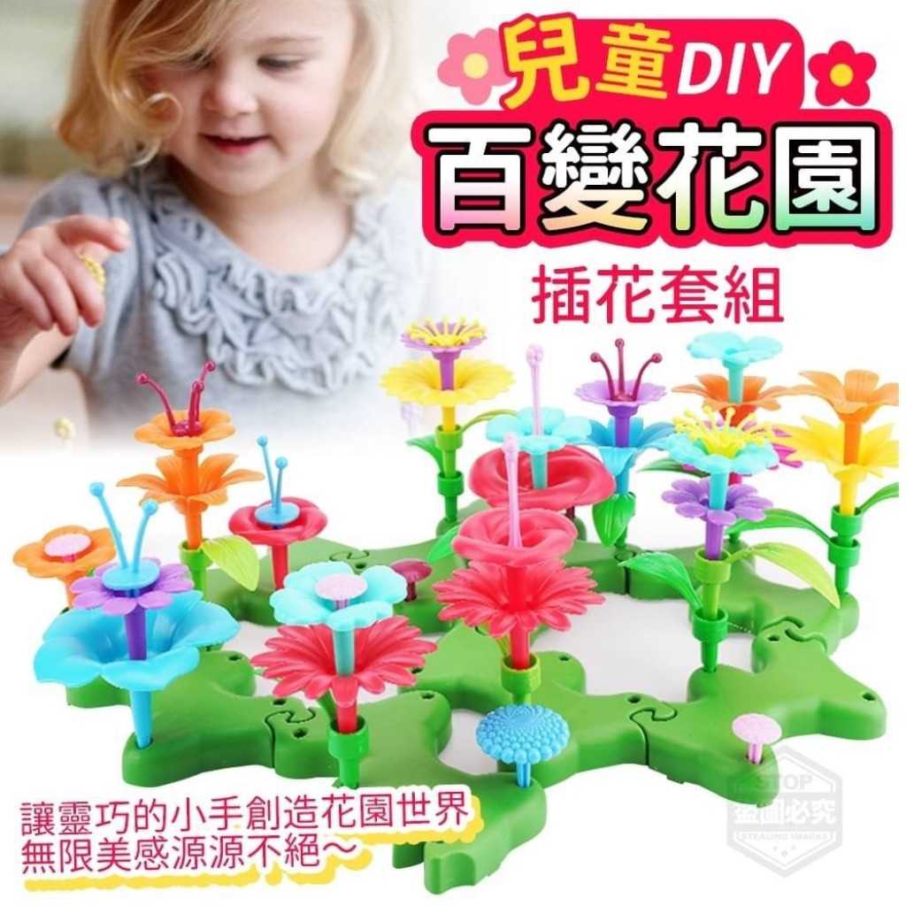 兒童玩具 益智玩具 兒童DIY百變花園插花套組