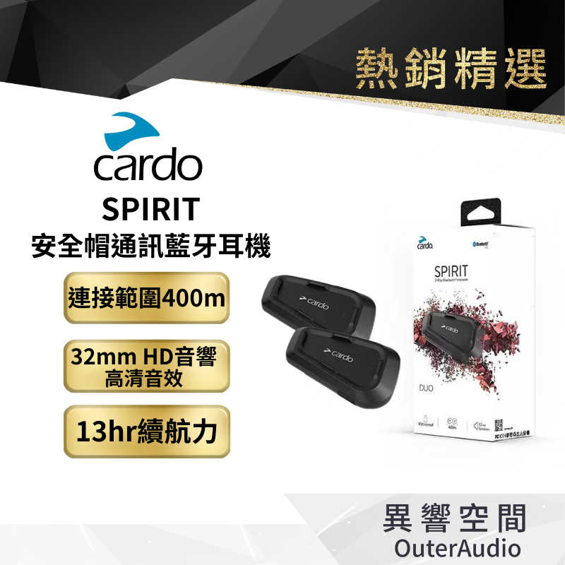 【Cardo】SPIRIT 安全帽通訊藍牙耳機 安全帽藍芽 | 公司貨