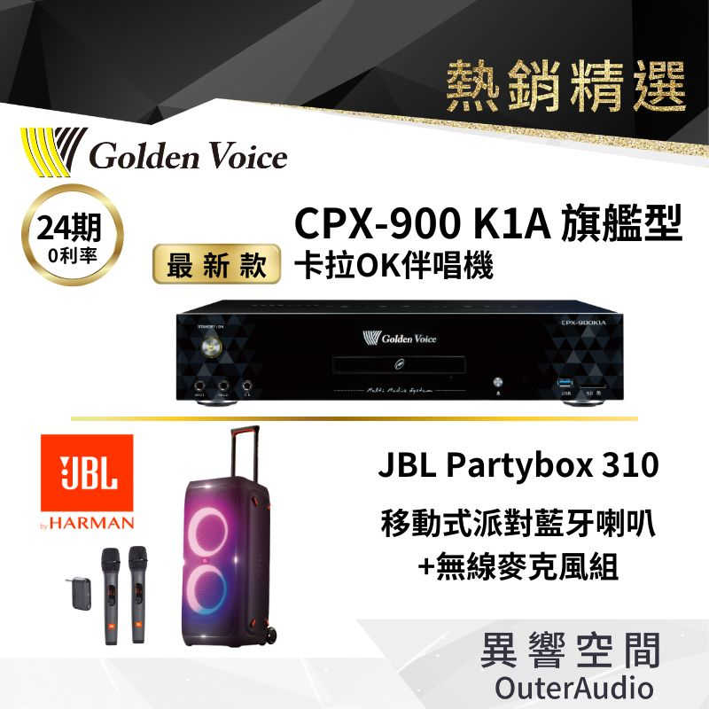 【Golden Voice 金嗓電腦】 K1A 旗艦伴唱機 +JBL Partybox 310 +無線麥克風二隻