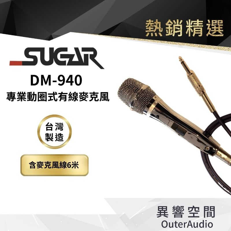 【臺灣 SUGAR】 DM-940 有線麥克風 家用K歌話筒 KTV專用 家庭唱歌有線麥克風 音響喇叭話筒