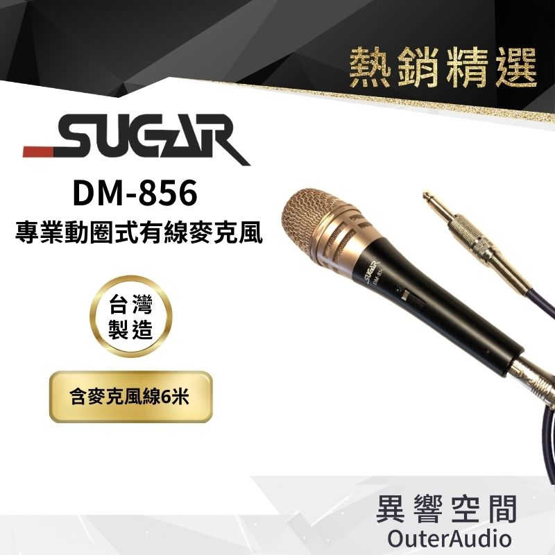 台灣 SUGAR】 Dm-856 頂級 高靈敏有線麥克風 家用K歌話筒 KTV專用 家庭唱歌有線麥克風 音響喇叭話筒