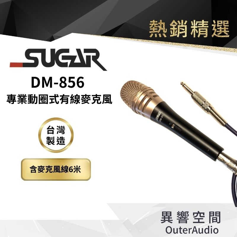臺灣 SUGAR】 Dm-856 頂級 高靈敏有線麥克風 家用K歌話筒 KTV專用 家庭唱歌有線麥克風 音響喇叭話筒