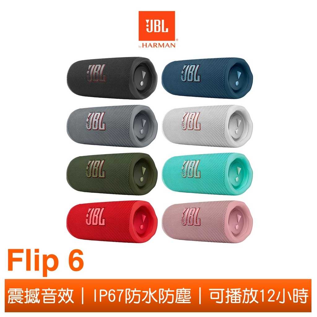 【 美國JBL】 Flip 6 便攜型 IPX67 防水 藍牙喇叭 Flip 5 英大公司貨/快速出貨