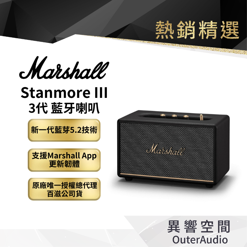 【Marshall】Stanmore III 3代 家用式 藍芽喇叭｜百滋國際總代理公司貨