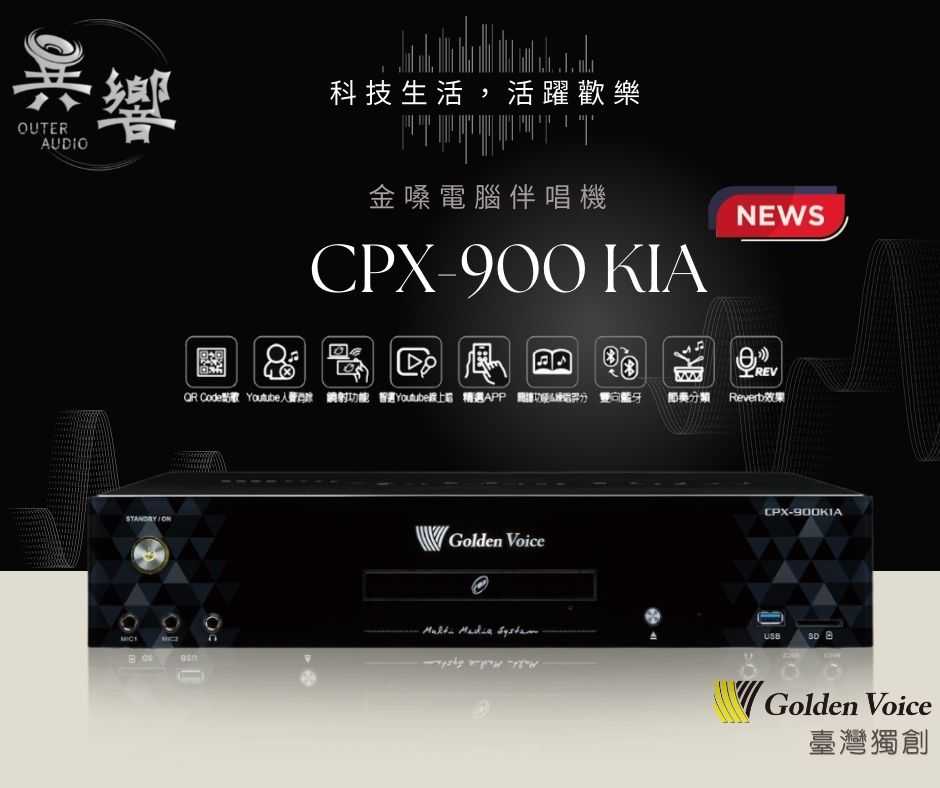 （含6TB硬碟/現金價有優惠/加碼贈好禮）金嗓公司最強智能錄音伴唱機🎤 『CPX-900 K1A』
