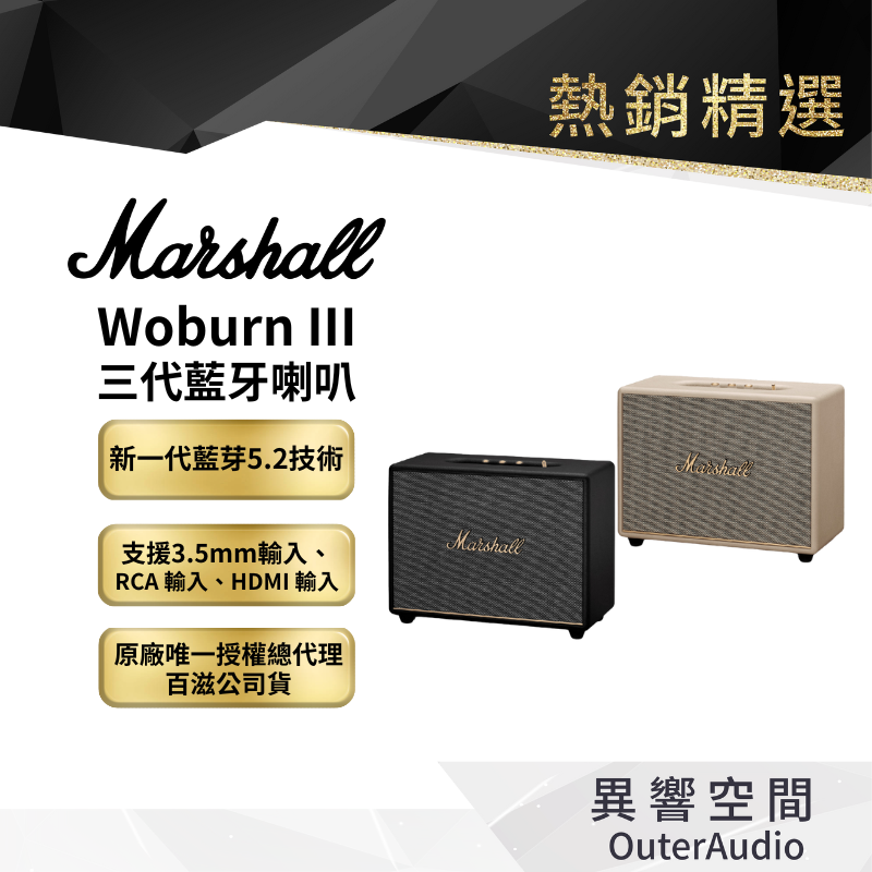 【Marshall】Woburn III 三代 家用式藍芽喇叭｜百滋國際總代理公司貨