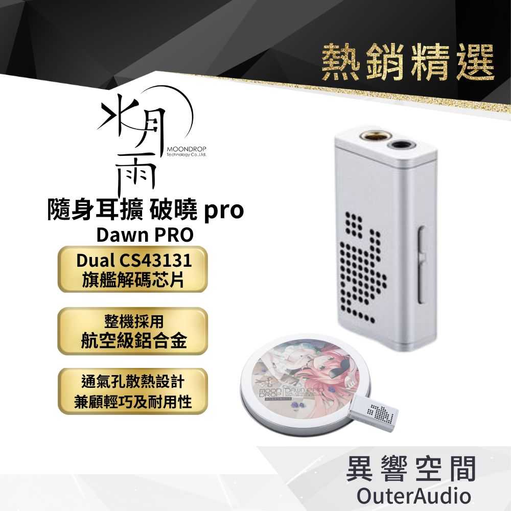 【MoonDrop 水月雨】隨身耳擴 水月雨 破曉 pro