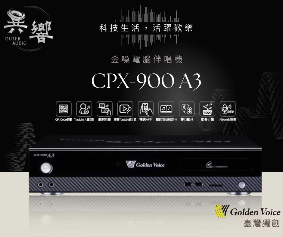 （現貨🔥含歌本遙控/4TB硬碟/加碼贈好禮）金嗓公司 CPX-900A3 多功能家用式伴唱機 卡拉ok