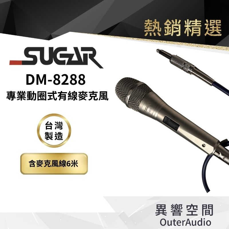 【台灣 SUGAR】D-8288 專業級 有線麥克風 家用K歌話筒 KTV專用 家庭唱歌有線麥克風 音響喇叭話筒