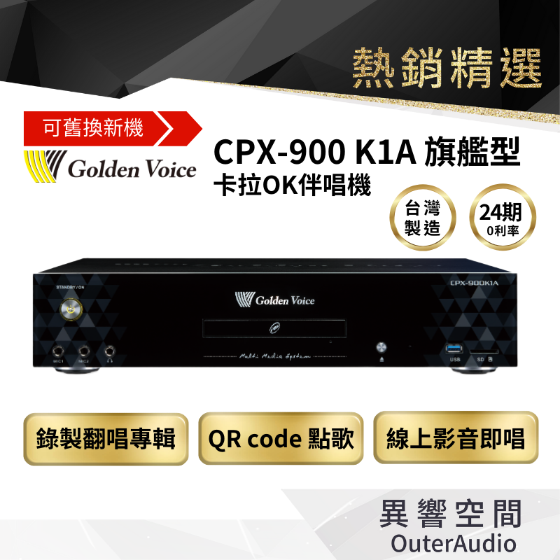 【Golden Voice 金嗓電腦】 CPX-900 K1A 伴唱機 最新旗艦款 含4TB硬碟 （下單請領卷享折扣）