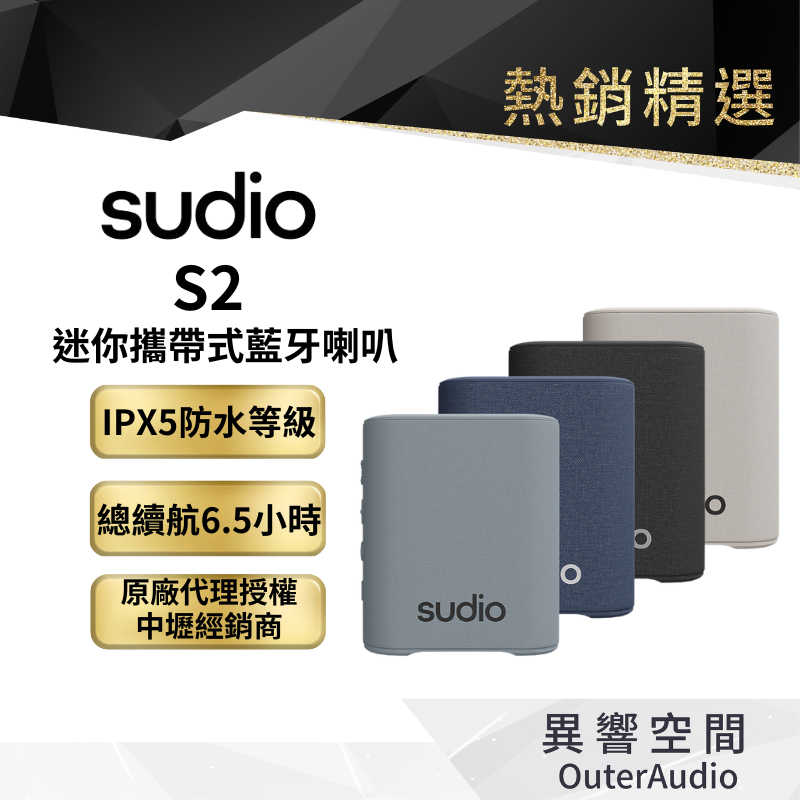 【Sudio】Sudio S2 迷你攜帶式藍牙喇叭 (可串聯)