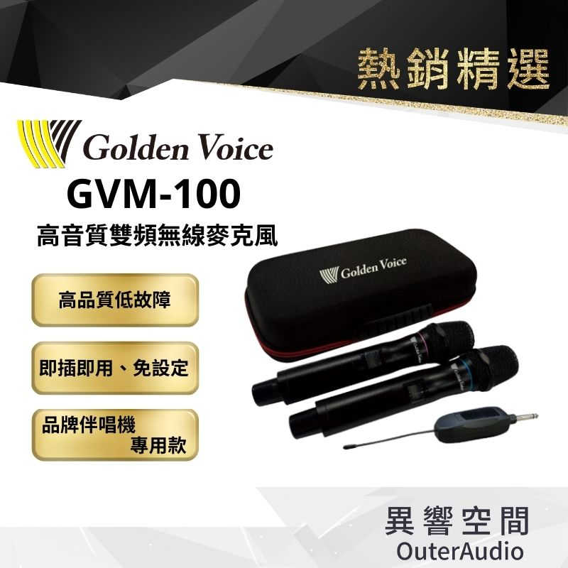 【Golden Voice 金嗓電腦】GVM-100 原廠接收器+無線麥克風二隻 高音質雙頻無線麥克風 贈收納盒
