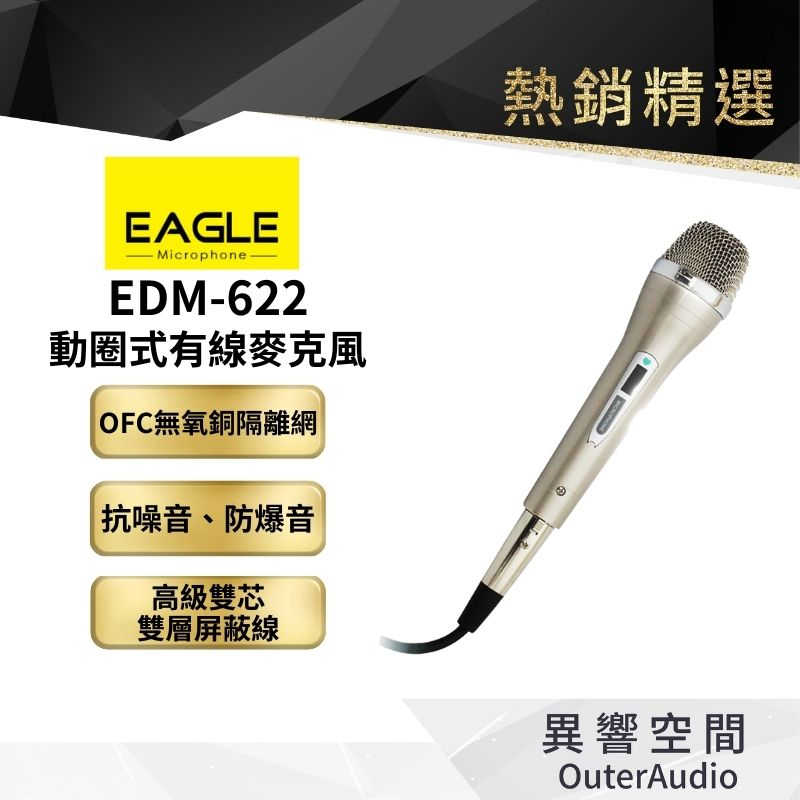 【EAGLE 美國鷹】 EDM-622 家用K歌話筒 KTV專用 家庭唱歌有線麥克風 音響喇叭話筒