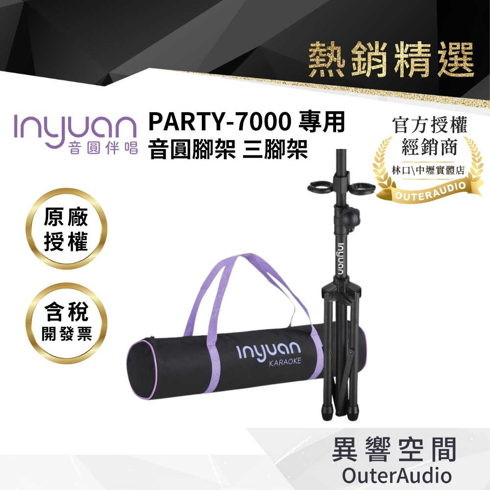 【Inyuan音圓】PARTY-7000專用腳架 三腳架 PARTY7000 | 原廠授權