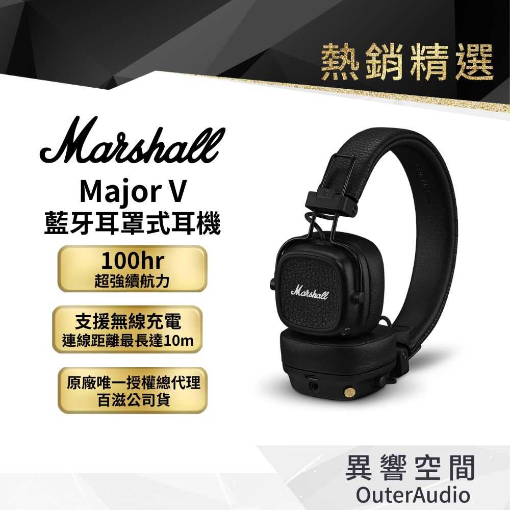 【Marshall】Major V 藍牙耳罩式耳機｜新品上市｜百滋國際總代理公司貨