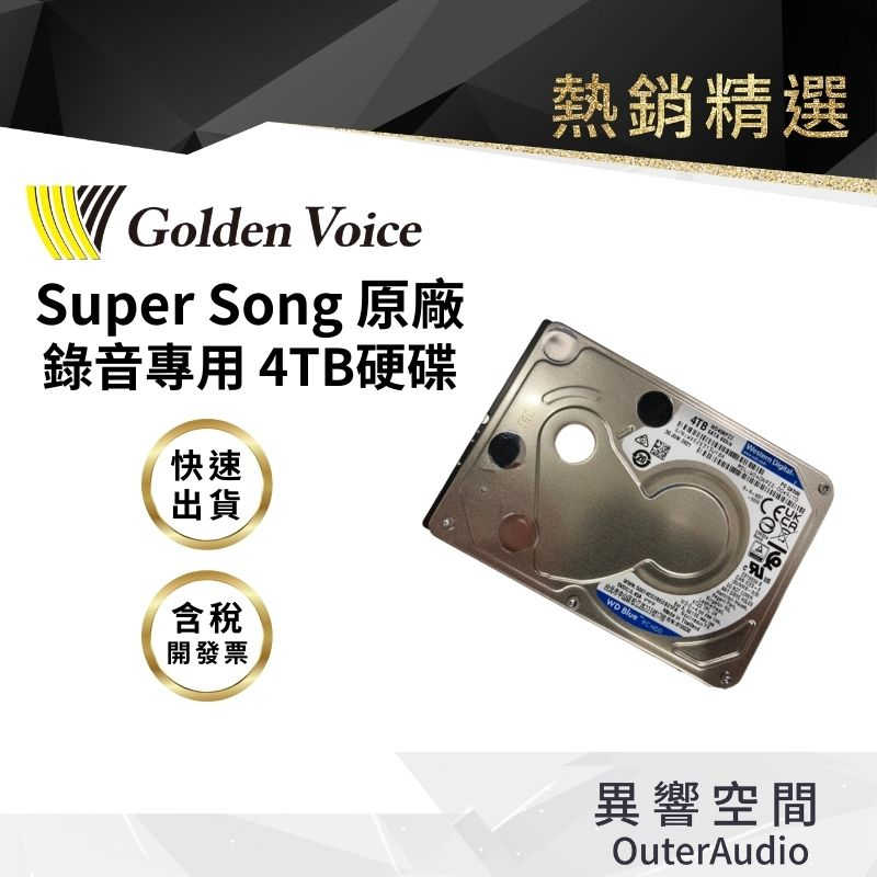 【Golden Voice 金嗓電腦】 4TB硬碟 金嗓行動式 Super song系列 all bar 專用硬碟