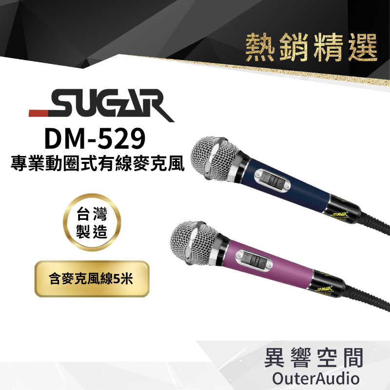 【臺灣 SUGAR】 DM-529 動圈式有線麥克風 (支) 含5m麥克風線