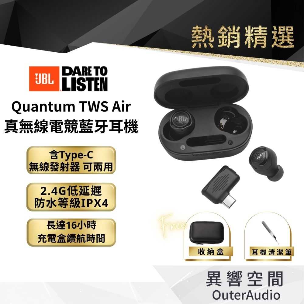 【JBL】 QUANTUM TWS Air 真無線藍牙電競耳機 ｜可藍牙連接｜TypeC隨插即用｜switch PC可用