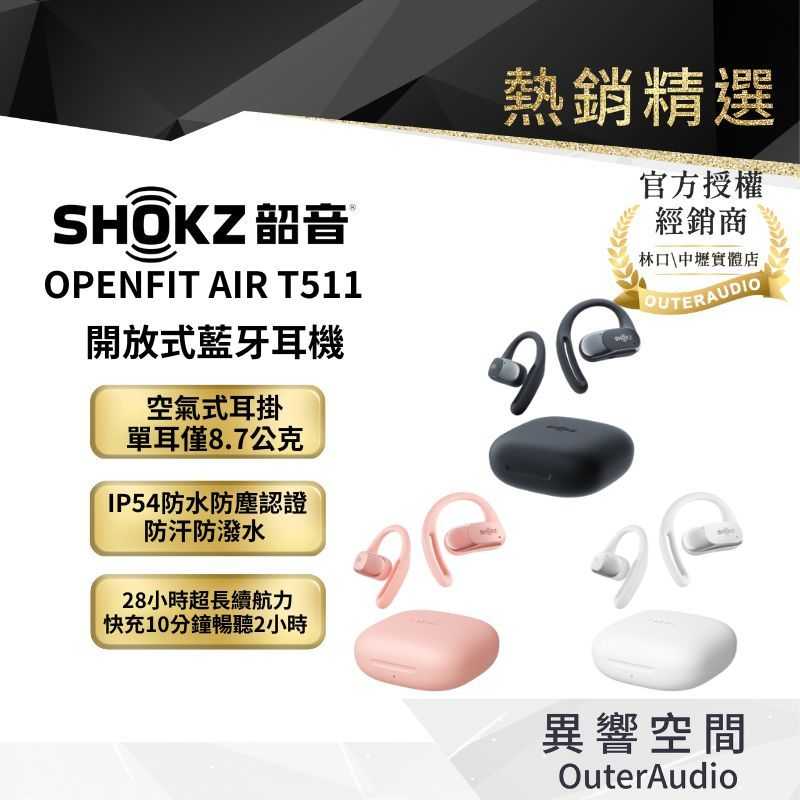 【SHOKZ】OPENFIT AIR T511 開放式藍牙耳機 ｜新品上市｜臺灣公司貨