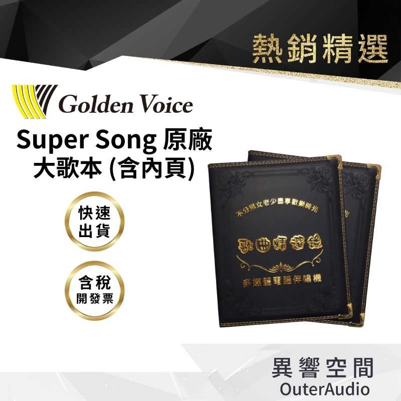 【Golden Voice 金嗓電腦】SUPER SONG 專用 MIDI MV大歌本
