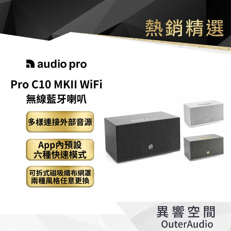 【Audio Pro】Pro C10 MKII WiFi無線藍牙喇叭 ｜領卷10倍蝦幣送｜台灣公司貨