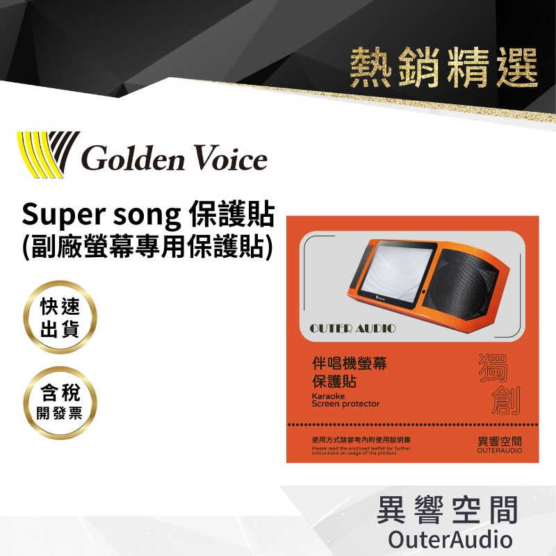 【Golden Voice 金嗓電腦】行動式伴唱機 Super Song 600 / 500 / 100 保護貼