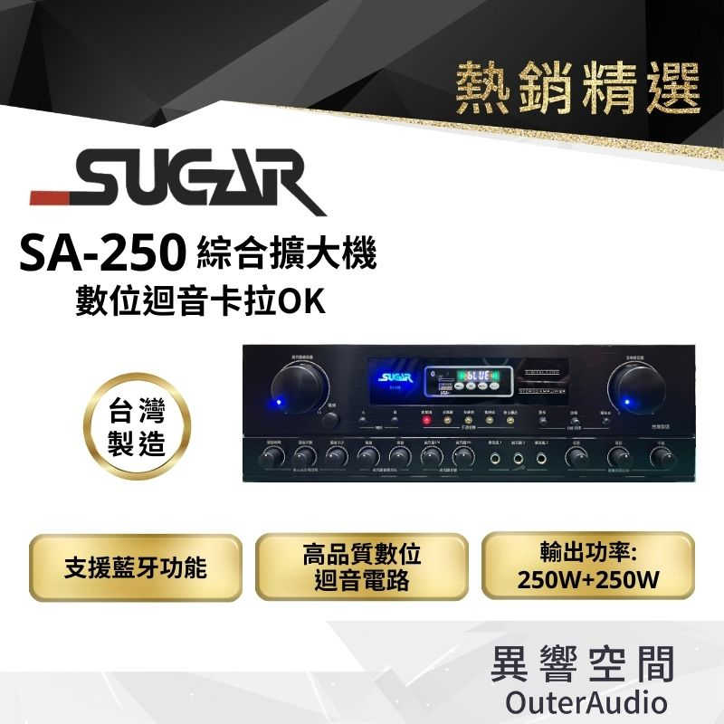【台灣 SUGAR】 數位迴音卡拉ok 綜合擴大機 SUGAR SA-250 +EWM-P21V 無線麥克風組