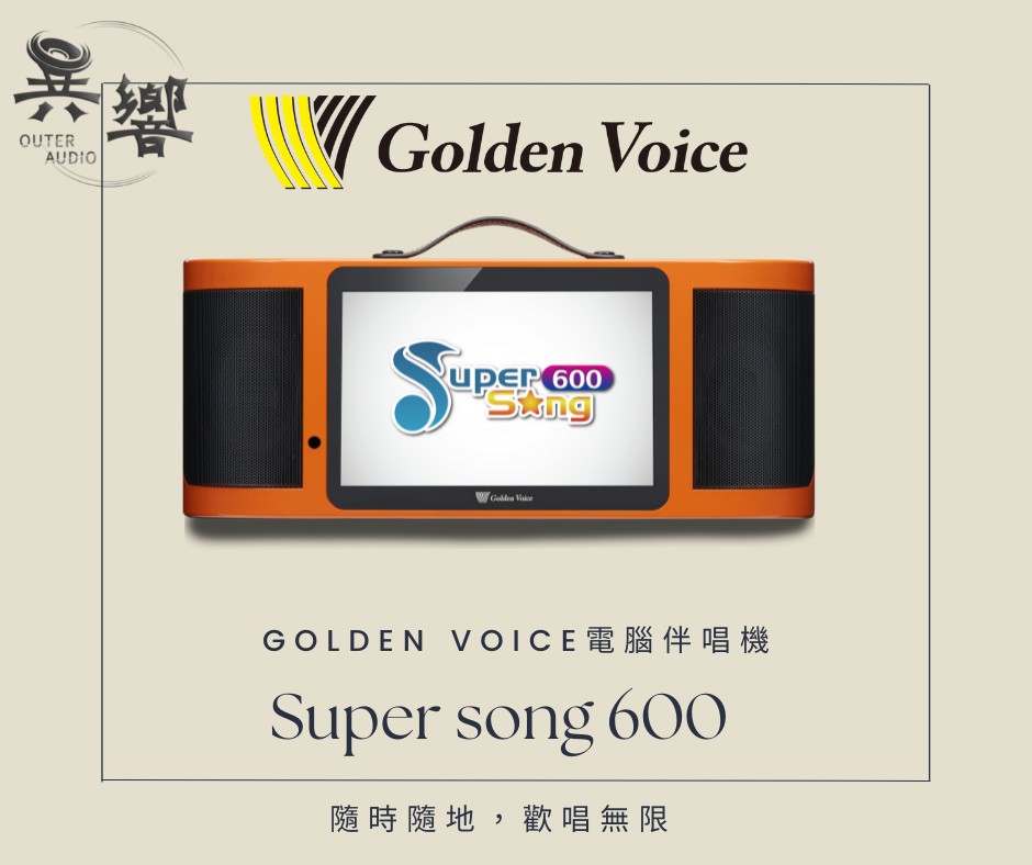 【中壢可現貨自取/贈多項好禮】Golden Voice金嗓公司 行動式伴唱機 Super song 600 (不含硬碟)