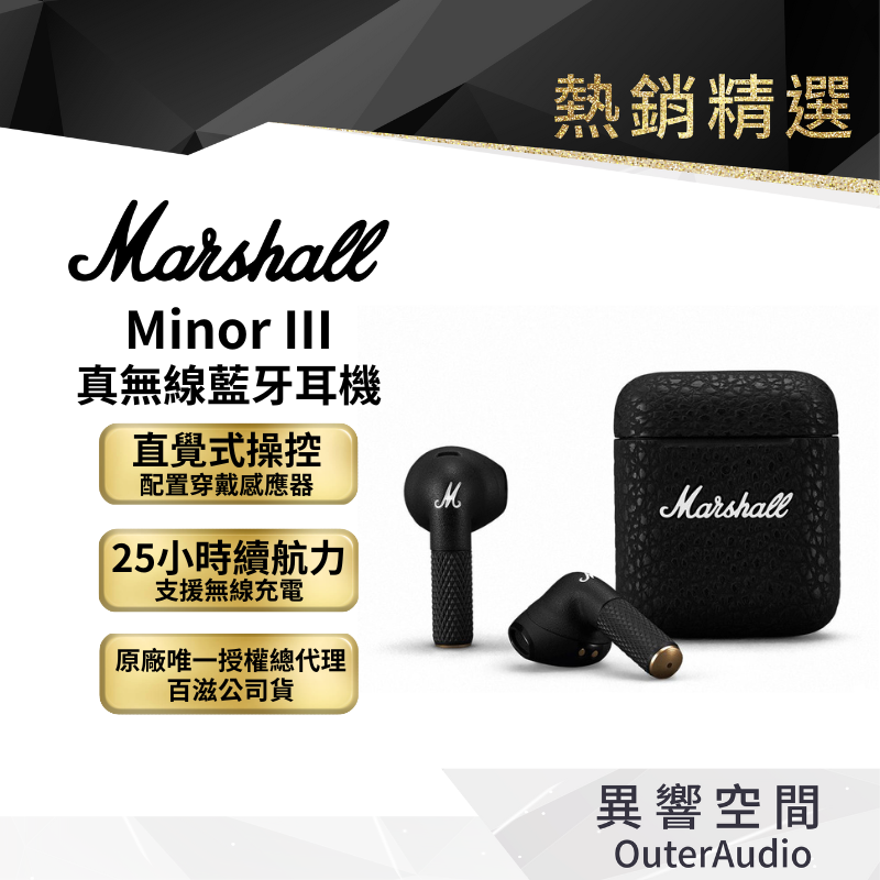 【 Marshall】Minor III 真無線藍牙耳機 百滋國際總代理公司貨 12+6個月延長保固