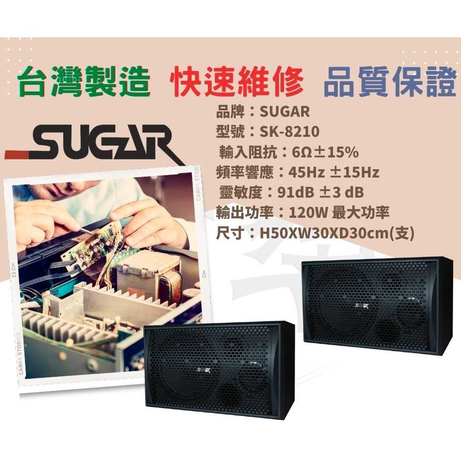 【台灣 SUGAR】SK-8210懸吊桌上兩用專業歌唱喇叭 台灣製造 附贈6M發燒喇叭線 24期0利率