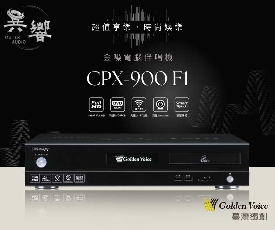 （現貨🔥含歌本遙控/4TB硬碟/加碼贈好禮）金嗓公司 CPX-900 F1  家用式伴唱機 卡拉ok