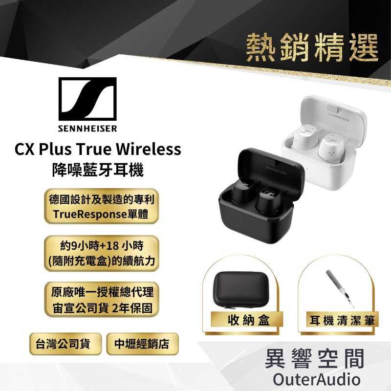 【Sennheiser森海塞爾】 CX Plus True Wireless 降噪藍牙耳機 | 公司貨