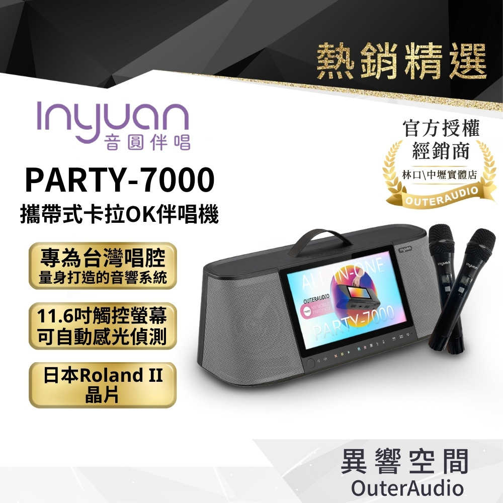 【Inyuan音圓】S-2001 PARTY-7000 攜帶式卡拉OK伴唱機 內建2支無線麥克風4TB硬碟 | 原廠授權