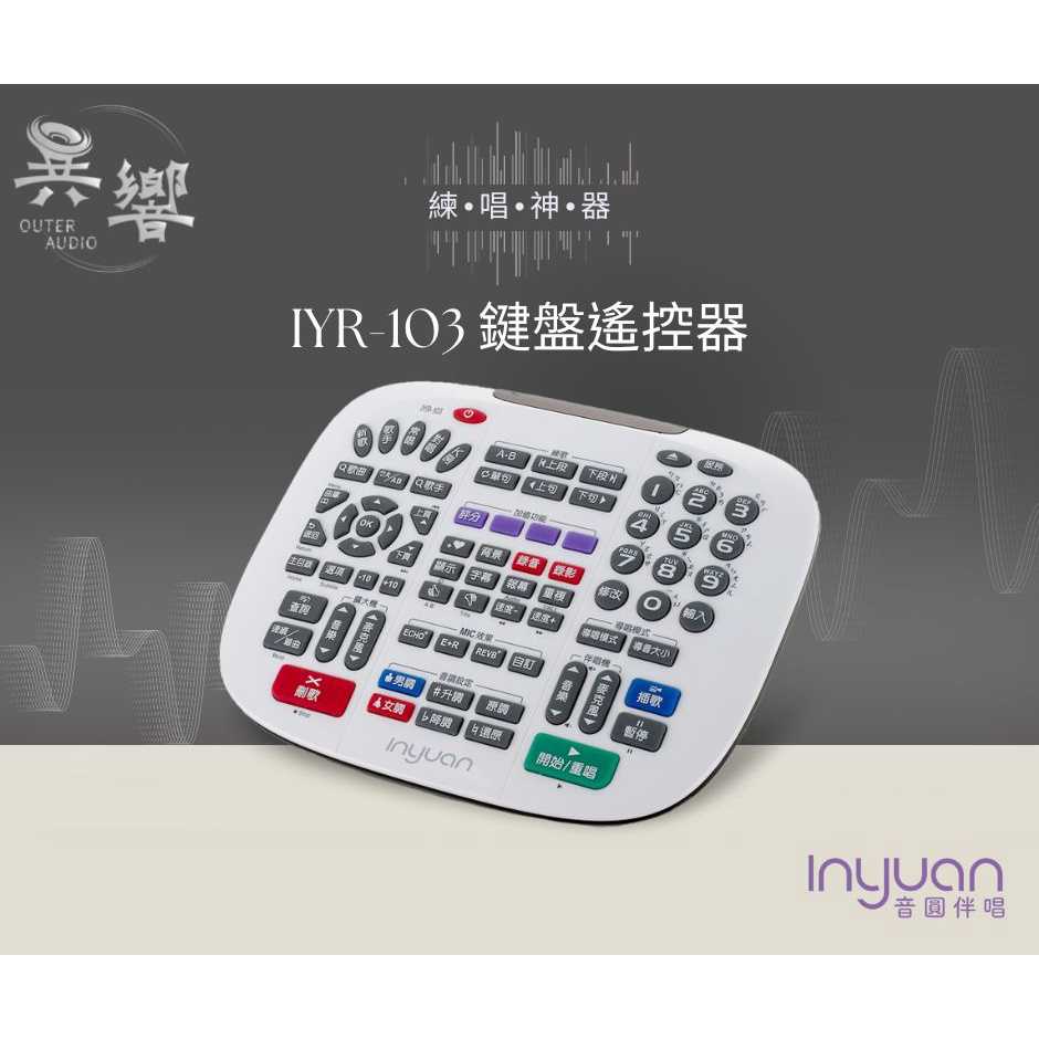 【Inyuan音圓】原廠 IYR-103 取代102/101 紅外線鍵盤遙控器 適用音圓全機種 N I S M B 系列