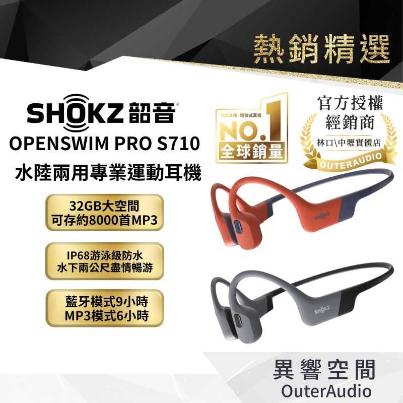 【SHOKZ】OPENSWIM PRO S710 旗艦級 水陸兩用專業運動耳機 ｜新品上市｜台灣公司貨