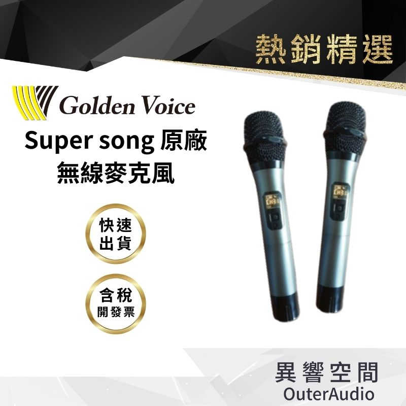 【Golden Voice 金嗓電腦】Super Song 600 / 500 / 100 原廠/副廠 專用無線麥克風