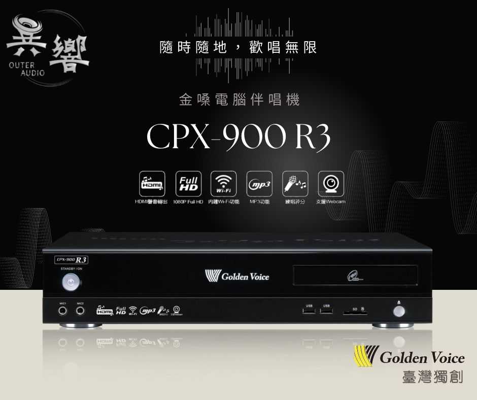 （現貨🔥含歌本遙控/4TB硬碟/加碼贈好禮）金嗓公司 CPX-900 R3 練唱評分 家用式伴唱機 卡拉ok