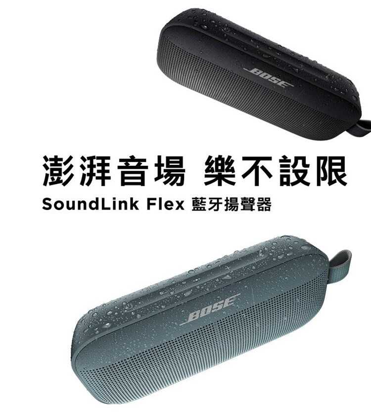BOSE Soundlink Flex  織帶掛環輕巧可攜式藍牙揚聲器｜原廠公司貨