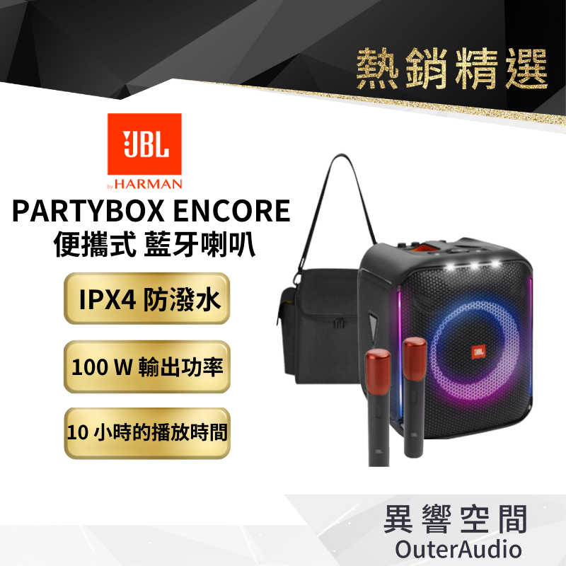 【 美國JBL】Partybox Encore 便攜式派對藍芽喇叭 含收納包&2支無線麥克風