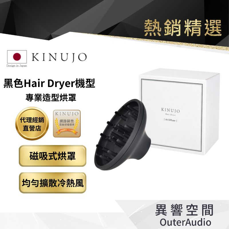 【KINUJO 絹女】日本 專業造型烘罩-僅適用於Hair Dryer機型(黑色)
