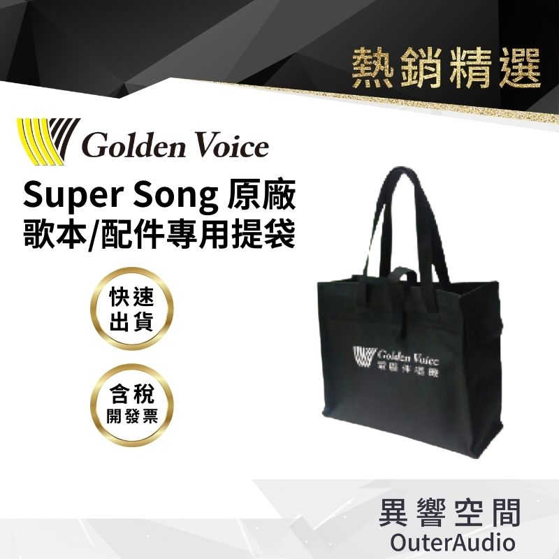 【Golden Voice 金嗓電腦】金嗓 歌本 配件 專用提袋 Super song100/500/600專用