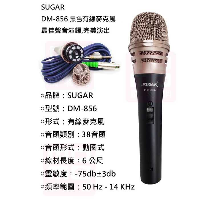台灣 SUGAR】 Dm-856 頂級 高靈敏有線麥克風 家用K歌話筒 KTV專用 家庭唱歌有線麥克風 音響喇叭話筒