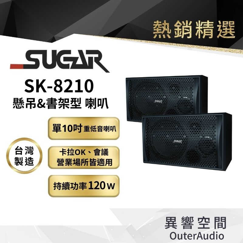 【台灣 SUGAR】SK-8210懸吊桌上兩用專業歌唱喇叭 台灣製造 附贈6M發燒喇叭線 24期0利率