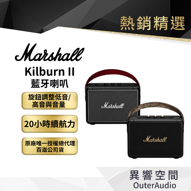 【Marshall】Kilburn II 藍牙喇叭 攜帶式藍牙喇叭｜百滋國際總代理公司貨