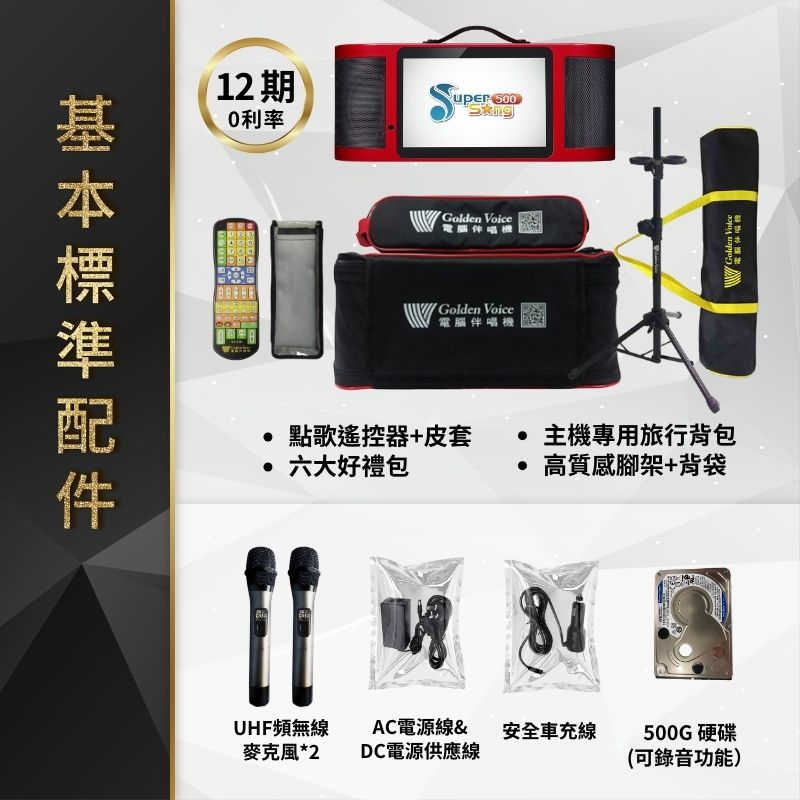 【Golden Voice 金嗓電腦】 Super Song 500 攜帶式多媒體伴唱機