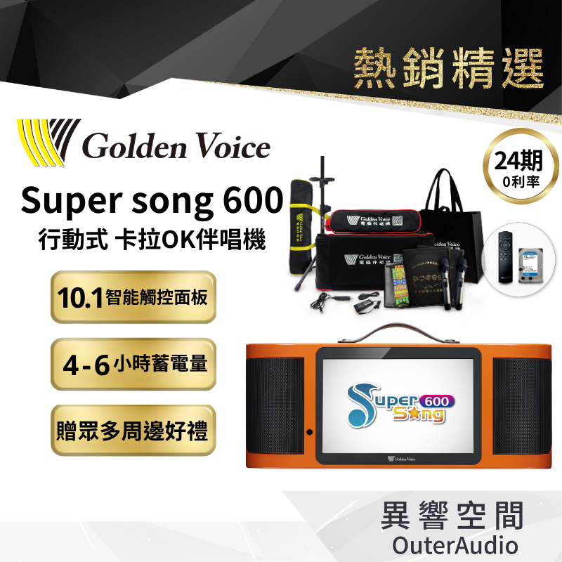 ◆快速出貨◆聊聊送優惠◆實體店【Golden Voice 金嗓電腦】 Super Song 600 行動式伴唱機
