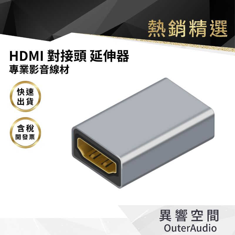 【異響空間】HDMI 2.1 2.0 母對母 公對母 對接頭 延伸器 8K 4K 轉接頭 延長頭 影像 轉換